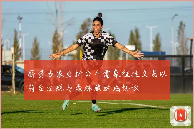 薪资专家分析公牛需象征性交易以符合法规与森林狼达成协议